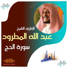 سورة الحج | القارئ الشيخ | عبد الله المطرود