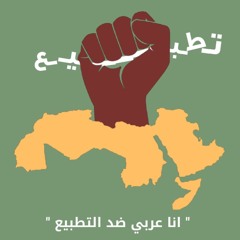 أغنية "عربي ضد التطبيع" - العهد الطلابي