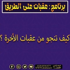 لو عايز تعدي من عقبة الآخرة مفيش غير الطريقة دي ؟! | الشيخ أحمد جلال