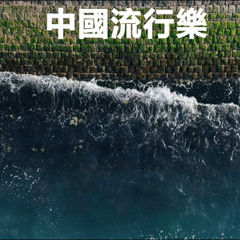 中國流行樂