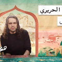 مع تميم ｜ مقامات الحريري والقدس