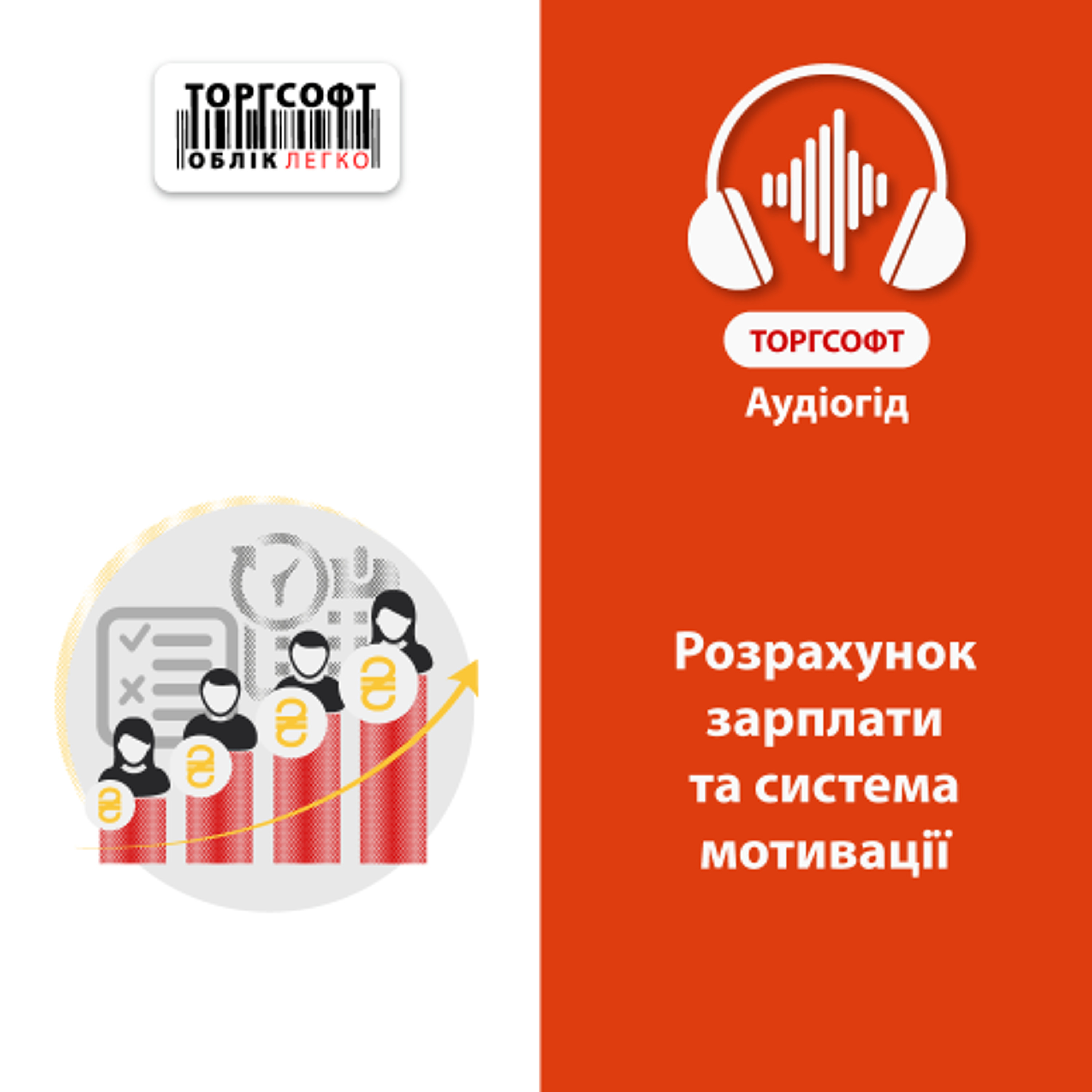 Розрахунок зарплати та система мотивації episode artwork