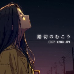 踏切のむこう (Fumikiri no mukou , SCP-1283-JP) feat. 花響 琴