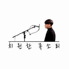 최치원 - 내가 아니라도(Without Me) (주호)