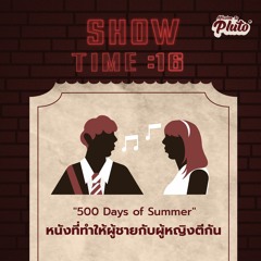 Show Time EP.16 | "500 Days of Summer" หนังที่ทำให้ผู้ชายกับผู้หญิงตีกัน