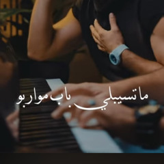 ‎⁨ _ ما تسبلي باب مواربه - فريد⁩برومو