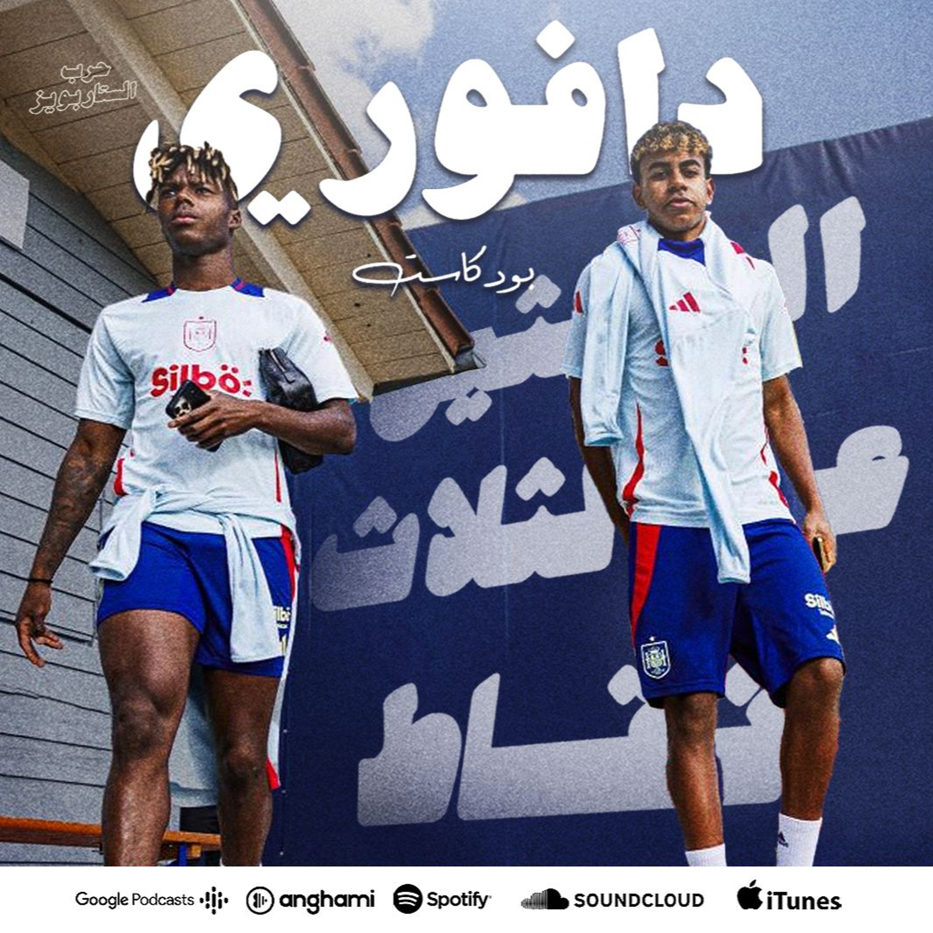 نيكو ويليامز و الامين جمال يمزقان ايطاليا || فودن ضد بيلينقهام و البرتغال تقلع episode artwork