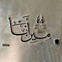 Shabjdeed & Al Nather - Meen Ana شب جديد والناظر - مين انا