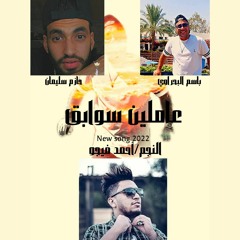 مهرجان عاملين سوابق-احمد فيجو- باسم البحراوي-حازم سليمان-توزيع فيجو العالمي 2022