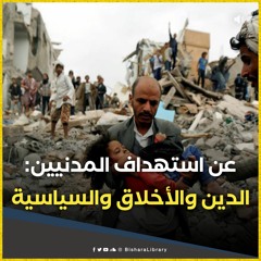 مقال صوتي | عن استهداف المدنيين: الدين والأخلاق والسياسية / نوفمبر 2015 - د. عزمي بشارة