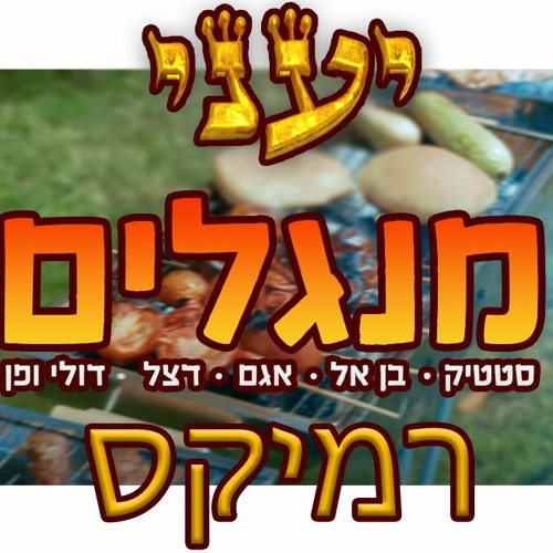 דולי ופן עם סטטיק ובן אל, אגם בוחבוט והצל - יעני מנגלים🔥 (יעני רמיקס)