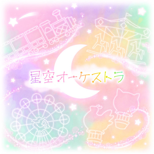 [FULL] 星空オーケストラ (Hoshizora Orchestra) ワンダーランズ ショウタイム / Wonderlands x Showtime x Megurine Luka