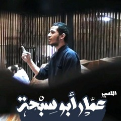 نشيد والحمد لله العليم بأننا وهي الدنيا ورب البيت تفني بصوت الشهيد عمار أبو سبحة