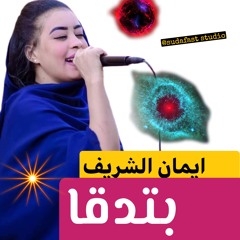 ايمان الشريف- بتدقا