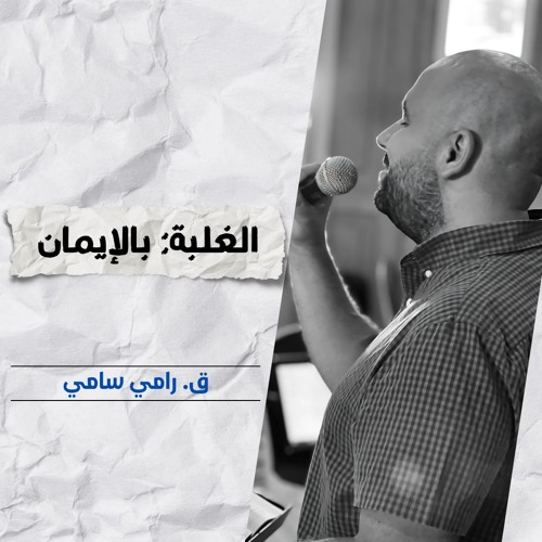 الغلبة: بالإيمان | ق. رامي سامي
