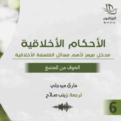 كتاب صوتي: الأحكام الأخلاقية - ماري ميدجلي | الخوف من المجتمع