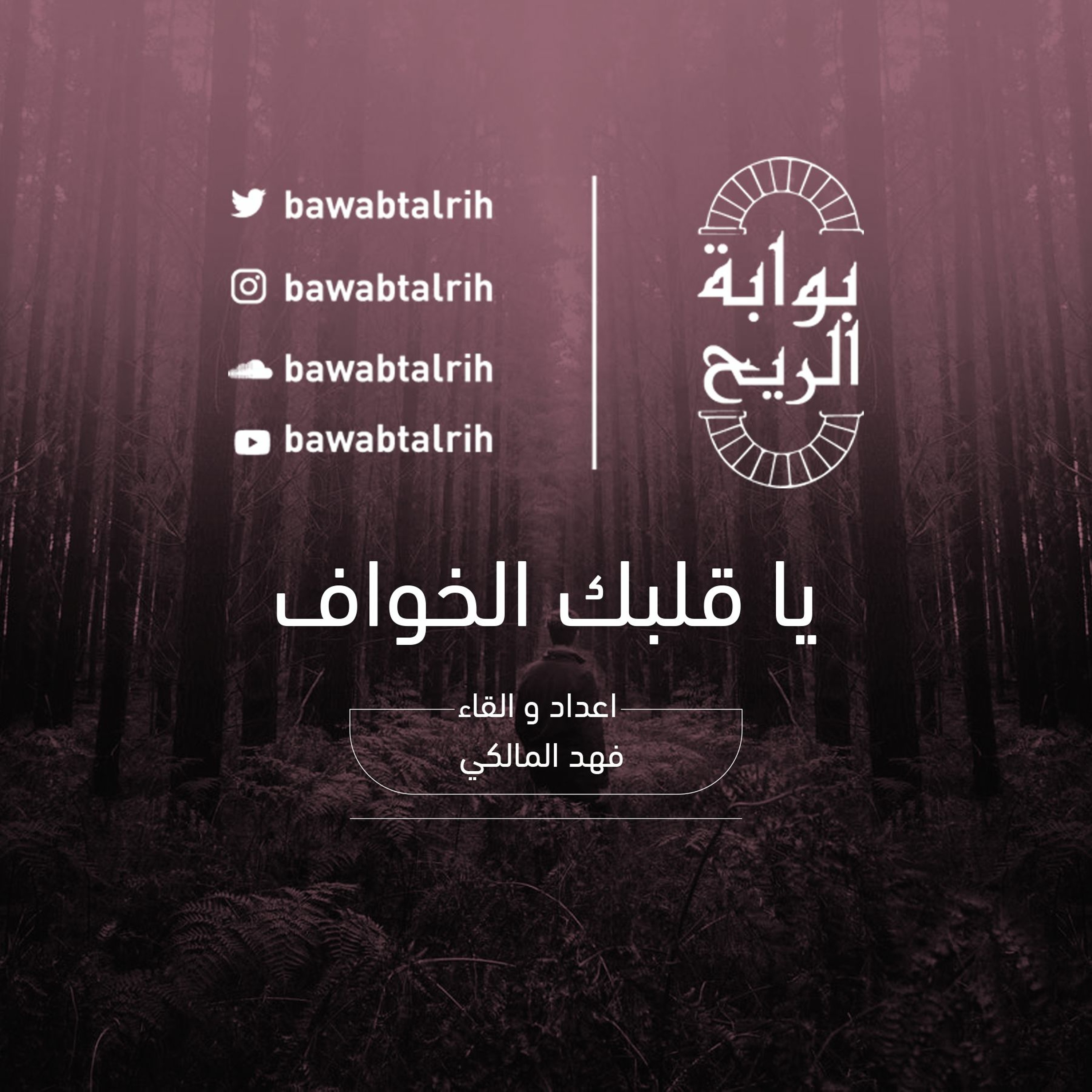 يا قلبك الخوّاف episode artwork