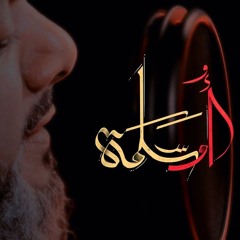 أم سلمة - الشيخ حسين الأكرف