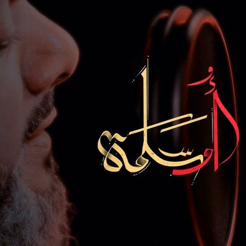 أم سلمة - الشيخ حسين الأكرف