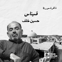 تل قميناس.. حسين خلف | ذاكرة سورية 127