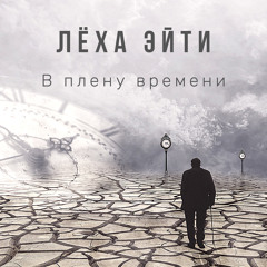 В плену времени (Tellingbeatzz Prod.)