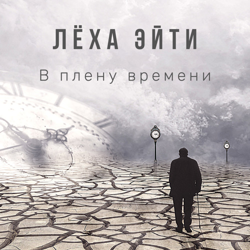 В плену времени (Tellingbeatzz Prod.)