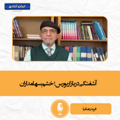 آشفتگی در بازار بورس؛ خشم سهامداران