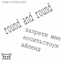 round and round x запрети мне носить стоун айленд