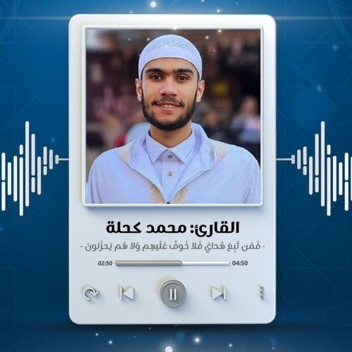 فَمَن تَبِعَ هُدايَ فَلا خَوفٌ عَلَيهِم وَلا هُم يَحزَنونَ |القارئ محمد كحلة