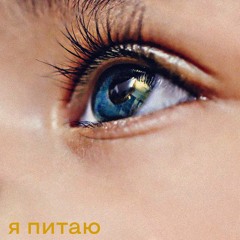 DAYTON x FANTONIO - Я питаю (feat. Trueta)