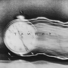 Апология - Таймер