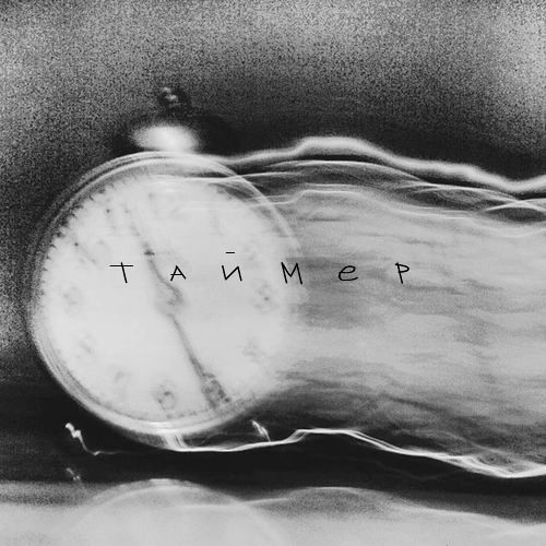 Апология - Таймер