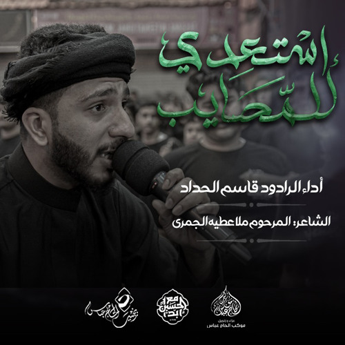 الرادود #قاسم_الحداد | استعدي للمصايب | ليلة استشهاد السيدة فاطمة ام البنين(ع) 1446هـ