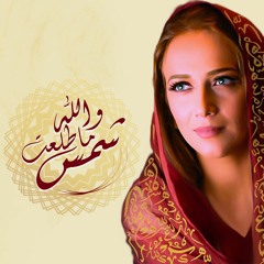دلال أبو آمنة - والله ما طلعت شمس | Dalal Abu Amneh - Wallah ma tala3at