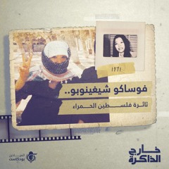 فوساكو شيغينوبو.. ثائرة فلسطين الحمراء