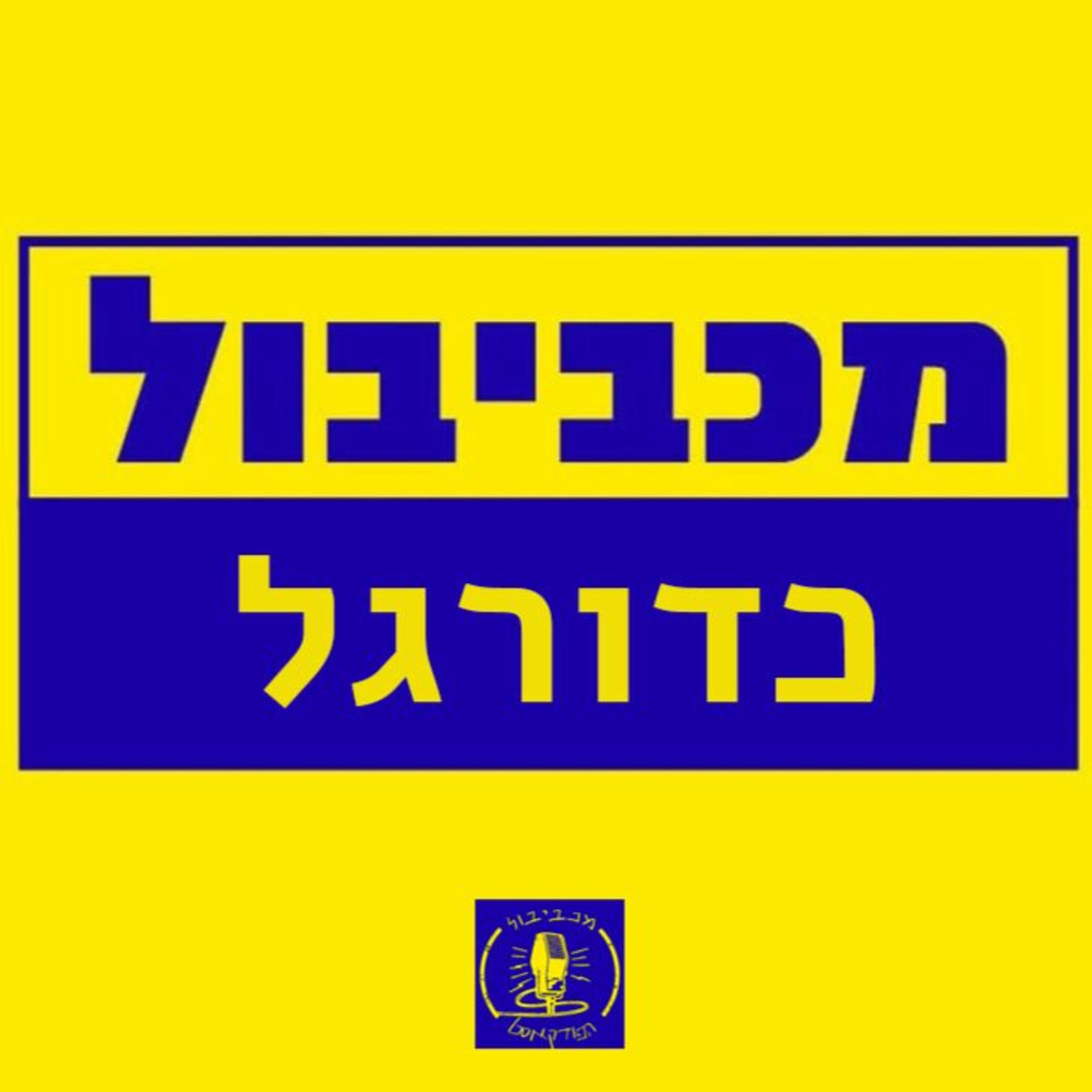 מכביבול כדורגל - מפסידים עונה Maccabiball מכביבול כדורגל - מפסידים עונה