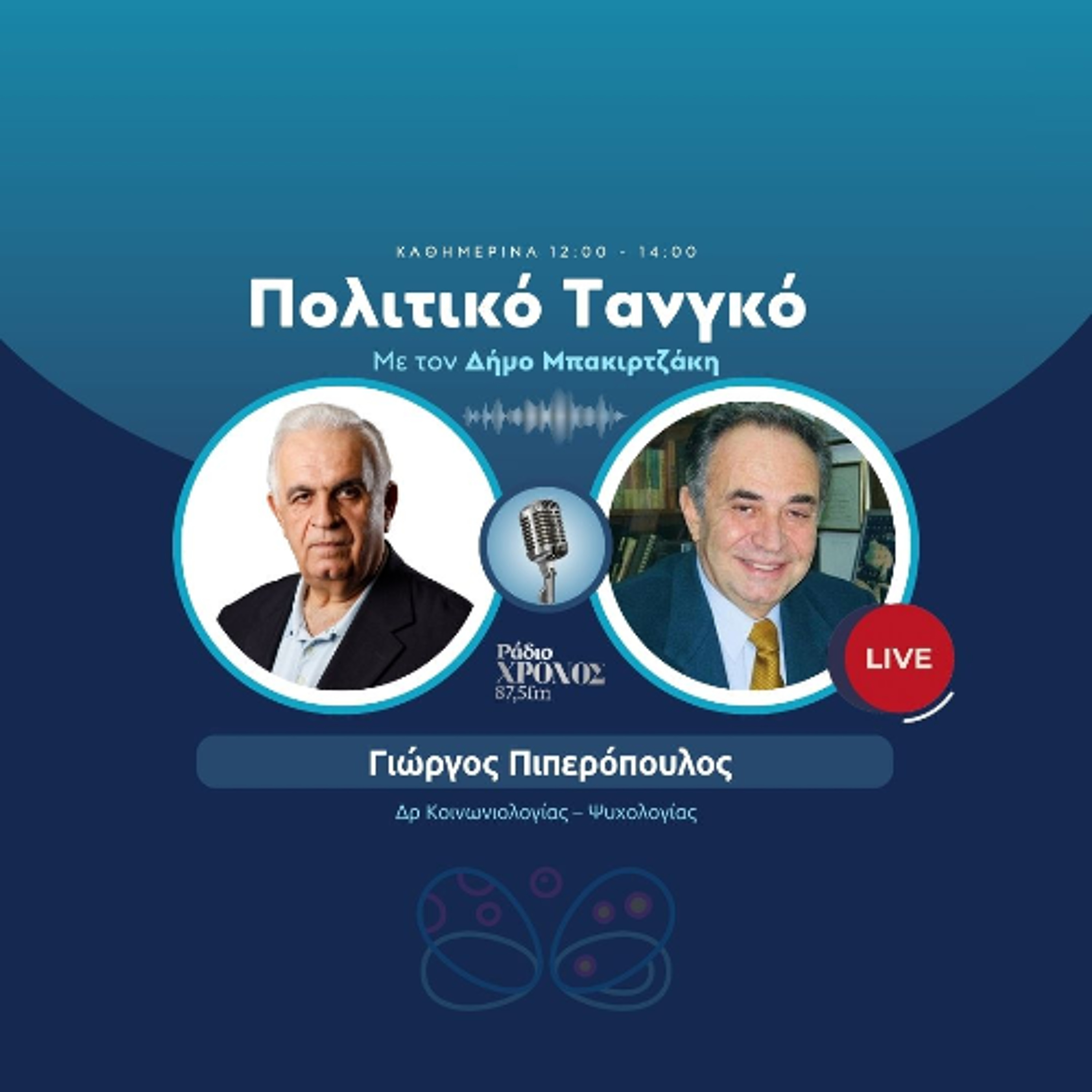 Πιπερόπουλος Γιώργος - Δρ Κοινωνιολογίας – Ψυχολογίας episode artwork