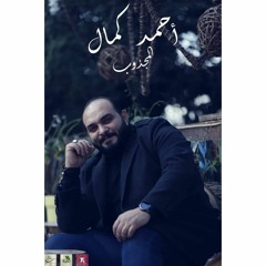 Ahmed Kamal - ElMagzoub - احمد كمال - المجذوب