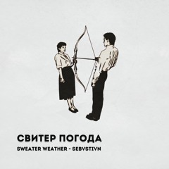 Свитер Погода (Sweater Weather)