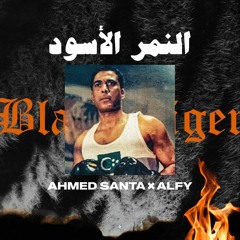 Ahmed Santa x Alfy - El Nemr El Eswed _ أحمد سانتا و الفي - النمر الأسود