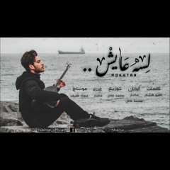 لسه عايش