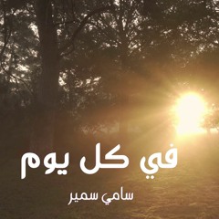 في كل يوم - سامي سمير