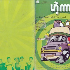 A Yan Tha Doe Thar(အရံသတို့သား ) - အရိုး (A Yoe)