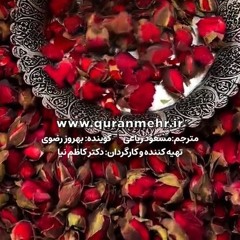 معرفی قرآن مهر