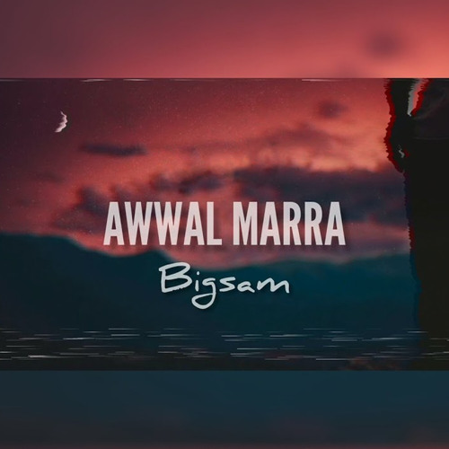 أول مرة