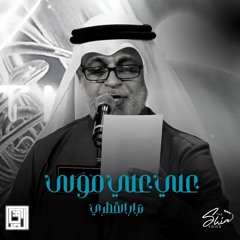 علي علي مولى - نزار القطري | The Shia Voice