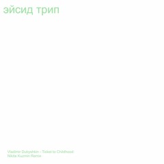 Vladimir Dubyshkin - Ticket to Childhood (Nikita Kuzmin Remix)