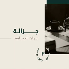 جزالة ديوان الحماسة | القطعة الثالثة | أ. أيوب الجهني