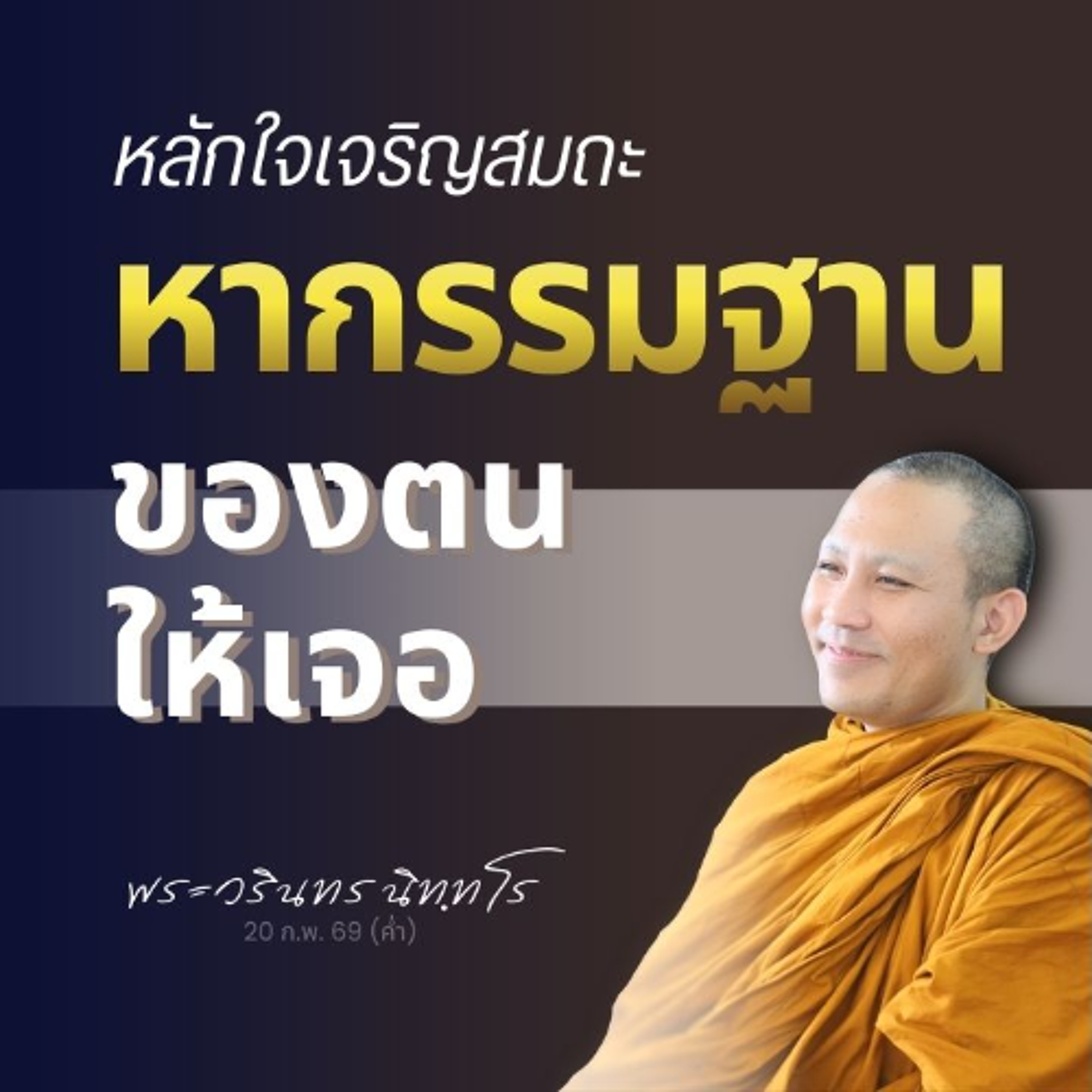 หากหลักใจเจริญสมถะไม่ถูก จะต่อยอดวิปัสสนาลำบากมากเลย | พระวรินทร นิทฺทโร | 20 ก.พ. 69 (ค่ำ)