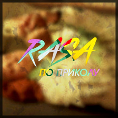 RASA - По Приколу (Τ Τ-Λδ Remix 2021)
